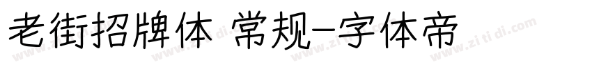 老街招牌体 常规字体转换